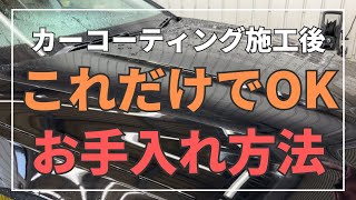 【超簡単】ガラスコーティング施工後のお手入れ方法