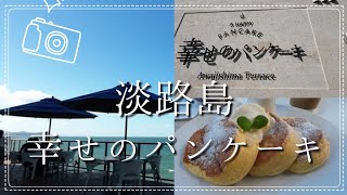 【淡路島スイーツ】幸せのパンケーキ~淡路島＃1~