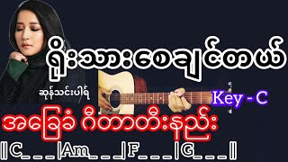 ရိုးသားစေချင်တယ် - ဆုန်သင်းပါရ် Guitar Chord ဂီတာတီးနည်း