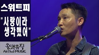 스위트피(Sweetpea) - 사랑이라 생각했어 [올댓뮤직(All That Music)]