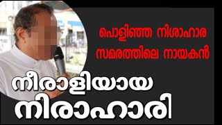 ഫാ. കഴുതക്കൂട്ടിൽ - പൊളിഞ്ഞ  നിശാഹാര  സമരത്തിലെ നായകൻ - നീരാളിയായ നിരാഹാരി