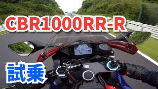 【試乗インプレ】CBR1000RR-R  FIREBLADE【超絶加速モンスターマシン】