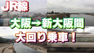 JR線で大回り乗車して、大阪から新大阪へ！