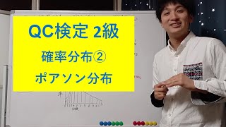 【QC検定2級　#3】確率分布②　ポアソン分布