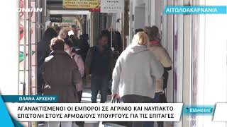 Αιτωλοακαρνανία | Αγανακτισμένοι οι έμποροι σε Αγρίνιο και Ναύπακτο