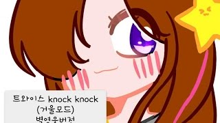 [잡것들] 트와이스 - knock knock 거울모드 패러디(별영웅님 생일축하기념)