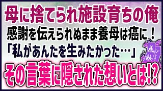 【感動する話】家族の手【泣ける話】母に捨てられ施設育ちの俺感謝を伝えられぬまま養母は癌に！「私があんたを生みたかった…」その言葉に隠された想いとは！？