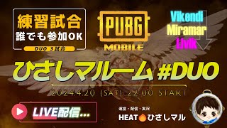 ★4/26(金) 22時_誰でも参加OK★ PUBGモバイル練習試合「ひさしマルーム#DUO」