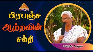 Power of Cosmic Energy | பிரபஞ்ச ஆற்றலின் சக்தி | Valsla Nayar