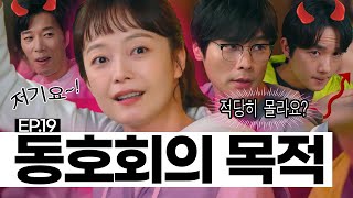 EP.19 [EN] 러닝 크루 뒷풀이에서 번따 당한 전소민, 동호회의 목적 달성하다 | 오늘도 지송합니다