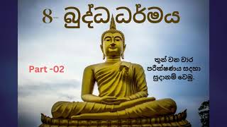 Grade 8 Buddhism 3rd Term  Part  02| A+ Education