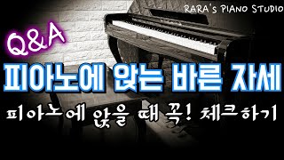 피아노를 칠 때 바른 자세 (피아노에 앉을 때 체크해야 할 항목)