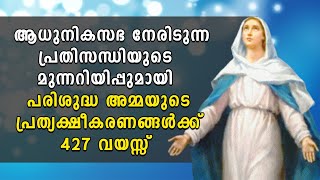 ആധുനികസഭ നേരിടുന്ന പ്രതിസന്ധിയുടെ മുന്നറിയിപ്പുമായി  അമ്മയുടെ പ്രത്യക്ഷീകരണങ്ങള്‍ക്ക് 427 വയസ്സ്