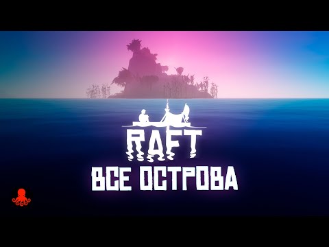 ВСЕ ОСТРОВА Raft