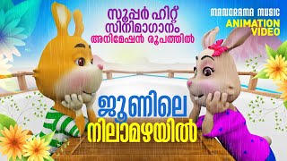 Junile Nilamazhayil | Animation Version | സൂപ്പർ ഹിറ്റ് സിനിമ ഗാനം അനിമേഷൻ രൂപത്തിൽ | K J Yesudas