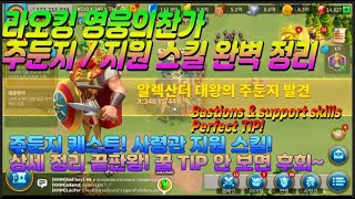 [라오킹] 주둔지 퀘스트/지원스킬 완벽정리! 상세 정리 끝판왕! 안보면 후회합니다. Bastions \u0026 support skills tip! _ Rise of kingdoms