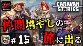 #15【キャラスト】仲間増やしの旅に出る‼MMORPGキャラバンストーリーズ - CARAVAN STORIES -