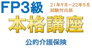 ＦＰ３級本格講座12－公的介護保険