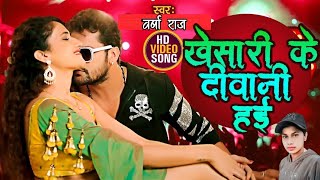 #video | Khesari Ke Diwani hayi | खेसारी के दीवानी हई | #khesari Lal #varsha raj #bhojpuri 2025 #new