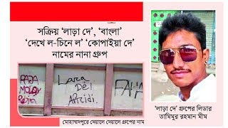 নয়ন বন্ডের চেয়েও দুর্ধর্ষ মোহাম্মদপুরের ‘লাড়া দে’ আর ‘দেখে ল-চিনে ল’ আতংকে মোহাম্মদপুরের এলাকাবাসী