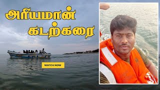 அரியமான் கடற்கரை படகு சவாரி 🚤 | ராமேஸ்வரம் சுற்றுலா | Ariyaman Beach|  Must Visit Tourist Place