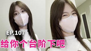 （EP.107）和女友冷战，女友的做法堪称教科书，网友直呼羡慕！【胡桃桃子的恋爱日记】