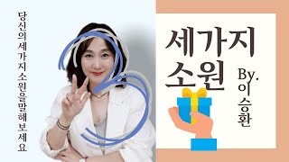 여러분이 바라는 신청곡을 추천 받습니다! 이승환의 세가지 소원을 끝까지 시청해주세요!