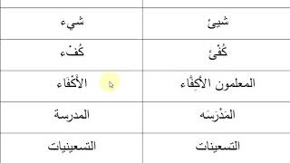 من الأخطاء الإملائية الشائعة