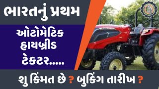 ભારતનું પ્રથમ ઓટોમેટિક હાઈબ્રિડ ટ્રેક્ટર થયું લોન્ય: જાણો આ ટ્રેક્ટરની વિશેષતા, કિંમત તેમજ બુકિંગ