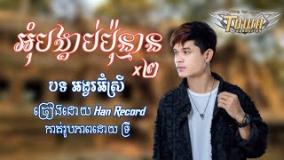 អ៊ុំបង្គាប់ប៉ុន្មានចាំខ្ញុំសុំម៉ែលក់ដី || អង្វរអ៊ុំស្រី - Han Record