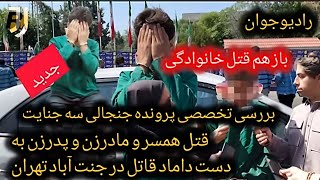 💢 همه رو کشتم ! سه قتل، سه جنایت با کلت کمری در جنت آباد تهران توسط داماد قاتل @Radio_javaan