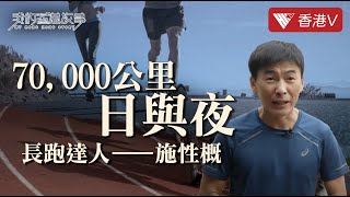 繞地球近兩圈！7萬公里日與夜🏃一齊嚟睇👀長跑達人施性概備戰渣馬全過程！70,000 kilometers' running day and night! ｜我的香港故事 #香港v