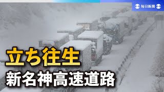 大雪　新名神高速道路、複数箇所で立ち往生