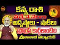 అదృష్టాలు-షాక్ లు| KANYA RASI 2024 COMING DAYS | VIRGO ASTROLOGY | KANYA RASI REMEDY |SHUBHAMTV