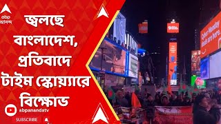 Bangladesh News : জ্বলছে বাংলাদেশ, নিরুত্তাপ ইউনূস সরকার, প্রতিবাদে টাইম স্কোয়্যারে বিক্ষোভ