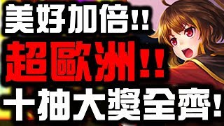 【神魔之塔】美好加倍實測！『十抽大獎全齊』👉超歐洲抽卡秀！【Hsu】