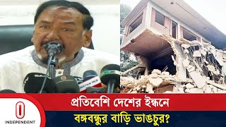 বঙ্গবন্ধুর বাড়ি ভাঙচুরের ঘটনায় যা বললেন বিএনপি নেতা মেজর হাফিজ | Major Hafiz | Independent TV