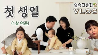 벌써 1년! 소박하게 보낸 👶🏻첫 생일 (돌잡이, 엄마의 편지) my baby’s first birthday🎂