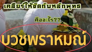 บวชพราหมณ์คืออะไร  การรักษาศีลของชาวพุทธ และรีวิววัดท่าไม้