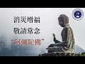 淨空法師：這是化解衝突最妙的方法！這樣你真正勝了！this is the best way of resolving conflicts and makes you a true victor