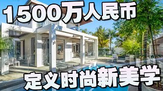 【看豪宅】1500万人民币！奥克兰浪漫之地“半月湾”的全新美宅，品味鉴赏家的理想居所 | 33真乐活