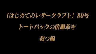 【はじめてのレザークラフト】80号　トートバックの前胴革を裁つ編