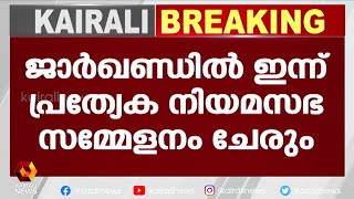 സഭയിൽ ഇന്ന് വിശ്വാസ വോട്ടെടുപ്പ് | Kairali News