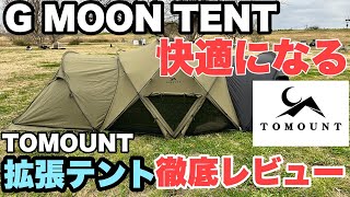 【拡張テントレビュー完全版】これは買いです　TOMOUNT G MOON TC 拡張テントレビュー　ドームシェルターテント