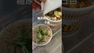 誰が見てもわかるゴミ飯を食べる糖尿病　カップ麺ご飯　心筋梗塞手術後404日目　夕食　#糖尿病の品格 #糖尿病 #vlog #日常 #糖質制限 #血糖値 #生活習慣病 #動脈硬化　血糖値　糖質制限