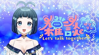 【新人Vtuber】まったり雑談配信【宙藍くじら子】