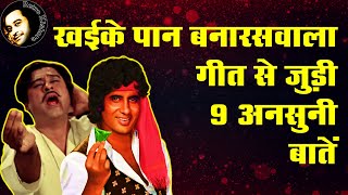 Kishore Kumar Hit Song Khaike Paan Banaraswala 9 Untold Facts | Retro Kishore । Amitabh Bachchan