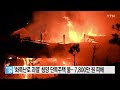 화목난로 과열 청양 단독주택서 불...7 800만 원 피해 ytn