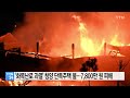 화목난로 과열 청양 단독주택서 불...7 800만 원 피해 ytn