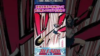 直接攻撃系の斬魄刀って能力無しのハズレだよね？に対する読者の反応集【BLEACH】#bleach #反応集 #shorts